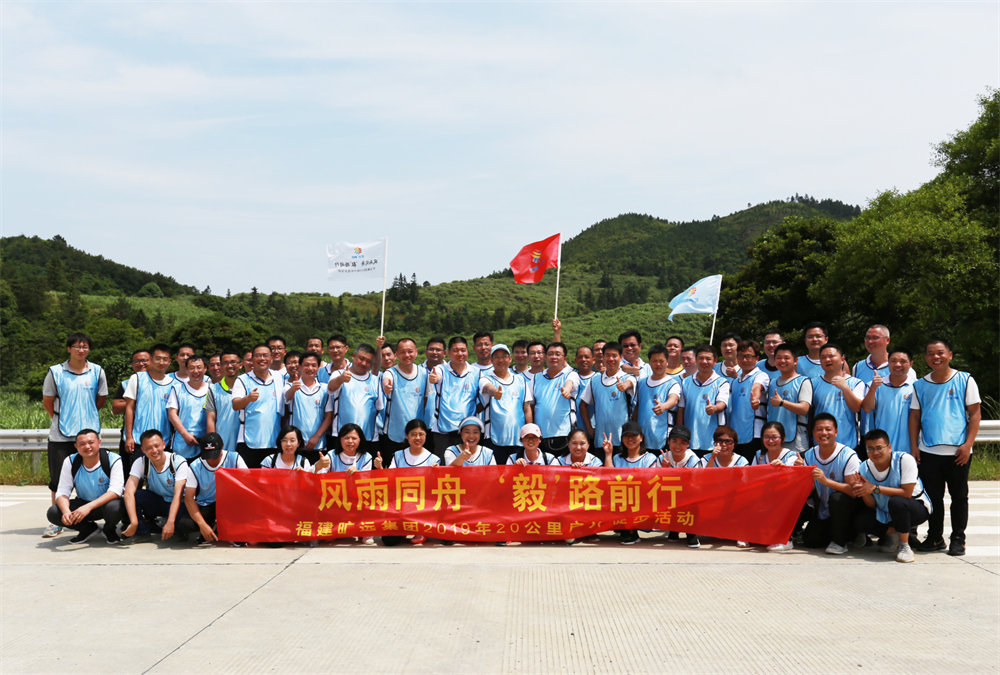 曠遠(yuǎn)能源2019年“風(fēng)雨同舟，‘毅’路前行”20公里戶外徒步活動(dòng)圓滿落幕
